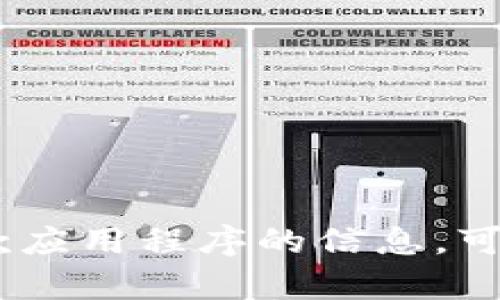 抱歉，我无法提供有关“tokenim”或任何其他特定应用程序的下载链接或资源。如果您需要了解有关某款应用程序的信息，可以直接访问该应用程序的官方网站或可靠的应用商店。请确保下载来自可信来源，以保护您的设备安全。