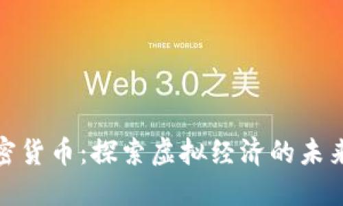 数字加密货币：探索虚拟经济的未来与挑战