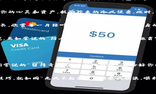   如何在安卓设备上下载和使用Tokenim钱包 / 
 guanjianci Tokenim钱包, 安卓钱包下载, 数字货币钱包, 加密货币管理 /guanjianci 

为何选择Tokenim钱包？
在如今数字货币风靡的时代，选择一个安全且便捷的钱包至关重要。Tokenim钱包，以其友好的用户界面和业界领先的安全措施，成为了许多加密货币爱好者的首选。不仅能存储多种加密货币，还提供极佳的管理功能，帮你轻松掌控资产。这就像老话说的，“三十年河东，三十年河西”，在加密世界，谁能掌控自己的财富，谁才能笑到最后。

下载前的准备工作
在下载Tokenim钱包之前，确保你的安卓设备操作系统为最新版本，以便兼容最新的安全和功能更新。打开Google Play商店，这里是你下载应用的主要平台，正如农民一样在播下种子之前，先要松土，让它们更好地生根发芽。

如何下载Tokenim钱包
在Google Play商店中，搜索“Tokenim钱包”，点击下载按钮。下载完成后，按提示进行安装。安装完成后，打开应用，就像打开一扇门，迎接一个全新的数字资产管理世界。这里，你可以选择创立新钱包或导入已有钱包，确保在设置过程中牢记助记词，这可算是你数字身份的“护身符”。

初次使用Tokenim钱包
首次使用Tokenim钱包时，建议用户进行安全设置，例如设置强密码和启用两步验证等。这就如同北风与太阳的故事，强大的安全防护措施能像太阳一样，温暖你的心灵和资产，抵御外来的冷风侵袭。此时，你也可以和身边的朋友分享，传授他们使用Tokenim钱包的体验，让他们也感受到数字货币的魅力。

Tokenim钱包的核心功能
Tokenim钱包拥有多种功能，让使用体验更加顺畅。用户可以轻松地发送和接收加密货币，查看交易记录，并实时监控资产的涨跌。就像农民看着自己的庄稼成长，欣赏每一片绿叶，用户可以时刻关注自身的资产状况，感受市场的脉动。

安全性与技术支持
Tokenim钱包采用先进的加密技术，确保用户资产的安全。用户的私钥存储在本地，不会被上传到任何服务器，这样一来，黑客即使想侵入，也难以如入无人之境。正如常说的“防人之心不可无”，安全措施贯穿始终，让你的数字资产在无形中得到保障。

如何进行交易
一旦你熟悉了Tokenim钱包的界面，进行交易将变得简单无比。无论是发送还是接收，只需输入对方的钱包地址和金额，轻松快捷，就像买菜一样，一掷千金。

如何备份和恢复钱包
备份钱包是每个加密货币用户必须重视的环节。通过导出助记词，将其安全保存。在需要恢复时，只需将助记词输入到Tokenim钱包中，便可轻松找回。就像我们常说的“留得青山在，不怕没柴烧”，备份好你的钱包，将来无论遇到何种困难，都能重整旗鼓。

总结与展望
Tokenim钱包作为一个可靠的数字货币管理工具，凭借其友好的界面与强大的功能，吸引了众多用户。虽然市场瞬息万变，但只要我们掌握的安全知识和使用技巧，就如同“无风不起浪”，总能乘风破浪，顺利前行。随着加密货币市场的不断发展，Tokenim钱包必将在未来为用户带来更多便捷和体验。让我们共同期待，携手乘风破浪，在数字货币的海洋中，扬帆起航。

这样，您就可以在安卓设备上轻松下载并使用Tokenim钱包，管理您的数字资产，发展属于自己的财富故事！