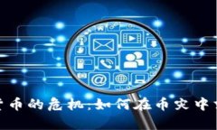 加密货币的危机：如何在币灾中求生存