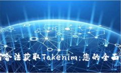 如何合法获取Tokenim：您的全面指南
