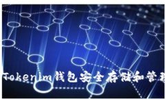 如何使用Tokenim钱包安全存储和管理达世币？