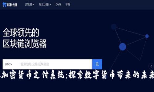 Facebook加密货币支付系统：探索数字货币带来的未来交易方式