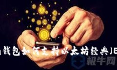 详解Tokenim钱包如何支持以太坊经典（ETC）资产管