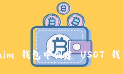 如何在 Tokenim 钱包中创建 USDT 钱包：一步步指南