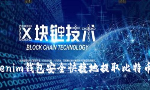 如何通过Tokenim钱包安全快捷地提取比特币：全流程详解