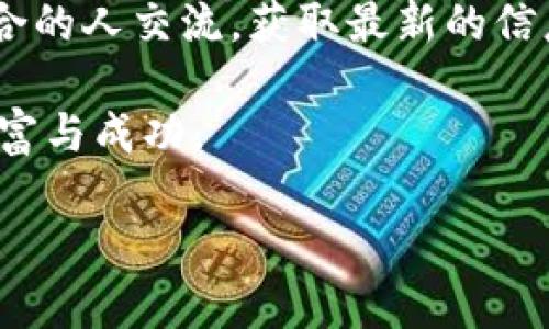   探索Sumtoken与Tokenim的互导机制：数字资产的新趋势 / 
 guanjianci Sumtoken, Tokenim, 数字资产, 互导机制 /guanjianci 

引言：数字资产的崛起
在当今数字经济迅猛发展的时代，数字资产的概念逐渐渗透到日常生活的各个角落。无论是投资、交易，还是日常消费，数字资产都扮演着越来越重要的角色。在这样的背景下，Sumtoken与Tokenim这两种数字资产平台因其独特的互导机制，吸引了大量用户的关注。正如谚语所说：“一日之计在于晨”，抓住这个机会，了解这些平台的运营机制，将为未来的投资奠定基础。

什么是Sumtoken？
Sumtoken作为一种新型数字资产，其核心在于为用户提供便捷、安全的交易平台。用户可以通过Sumtoken实现资产的高效流转，享受快速交易的乐趣。其平台的设计充分考虑了安全性与用户体验，使得每一位投资者都能在这里找到适合自己的交易策略。在这里，用户不仅可以参与资产的交易，还能够借助Sumtoken进行资产管理、投资组合的，这无疑是数字资产领域的一次创新。

Tokenim的独特魅力
与Sumtoken相比，Tokenim则更强调其社区驱动的特点。Tokenim不仅是一个交易所，更是一个生态系统，其平台上的每一项功能都旨在激励用户参与。用户可以通过贡献自己的意见、开发新的应用以及参与各种活动来获取Tokenim代币。这种机制不仅增强了用户黏性，也促进了平台的长期发展。从某种角度来说，这种“共荣共存”的理念恰好契合了“你中有我，我中有你”的道理。

Sumtoken与Tokenim的互导机制是什么？
在了解了两个平台各自的特点后，我们来探讨它们是如何实现互导的。互导机制的实施使得用户在资源配置、交易活动中更加便利。这种机制可以具体体现在以下几个方面：
ul
listrong用户转移流量：/strongSumtoken与Tokenim之间的用户可以通过简单的操作实现资产的转移。例如，用户在使用Sumtoken时，可以快速切换到Tokenim进行其他资产的交易，反之亦然。/li
listrong资源共享：/strong两个平台之间可以实现资源共享，比如用户在Tokenim获得的经验或知识可以无缝转移到Sumtoken，从而提升整体的用户体验。/li
listrong促销活动：/strong两者可以联合推出促销活动，吸引彼此的用户。比如，参与Sumtoken的活动可获得Tokenim的奖励，反之亦然。/li
listrong信息互通：/strong在市场分析、投资建议等领域，两者共享数据和见解，帮助用户更好地理解市场动态。/li
/ul

互导机制的优势
这两者的互导机制不仅利于平台的持续发展，也大大扩展了用户的选择空间。用户可以根据自己的需求和市场变化灵活选择合适的平台进行交易和投资。这样一来，用户的交易效率得到了提高，资产的增值也相对更加可观。在此次双向互动的过程中，还能够为用户创造一种积极的社区氛围，增强其归属感。

文化视角下的数字资产
数字资产的崛起不仅仅是经济层面的变革，也是一文化的反映。在中国，随着数字货币政策的不断完善，越来越多的人开始关注并参与进来。就像“富贵险中求”的老话，越来越多的年轻人愿意投入到这片新兴的市场中。对他们而言，数字资产不仅是投资的工具，更是表达自我、探索未知世界的一种方式。

未来展望：Sumtoken与Tokenim的前景
随着技术的不断进步和市场的日趋成熟，Sumtoken与Tokenim的互导机制无疑为数字资产生态系统注入了新的活力。未来，两者若能在彼此的基础上，继续深化合作，不仅能进一步提升用户的体验，还能够在行业内树立新的标杆。如何把握这个机遇正如我们所说的：“时不待我”，我们必须抓住这个飞速发展的时代，勇于尝试、敢于创新。

数字资产投资的注意事项
尽管数字资产市场充满机遇，投资者仍需谨慎行事。首先，要深入了解市场，避免盲目跟风。犹如“知己知彼，百战不殆”，只有全面掌握信息，才能做到心中有数。此外，合理配置资产，保持投资组合的多样性也尤为重要。在这个瞬息万变的市场中，灵活应变的能力将是投资成功的关键。

结语
Sumtoken与Tokenim的互导机制不仅为用户提供了更为灵活便捷的交易体验，也将数字资产的未来推向了一个新的高度。面对这样的趋势，我们有理由相信，数字资产的明天将更加辉煌。让我们共同期待这一切的到来，正如古语所言：“千里之行，始于足下”，只要我们迈出第一步，就一定能走向成功的彼岸。

附录：相关资源和平台
对于希望深入了解Sumtoken与Tokenim的投资者，建议访问各自的官方网站，参加在线论坛，查询相关的投资指南及市场公告。同时，加入社交媒体上的相关群组，与更多志同道合的人交流，获取最新的信息和动态。

在这数字经济飞速发展的时代，了解Sumtoken与Tokenim的互导机制，无疑是为你的投资之路铺平了道路。希望每位读者都能在这场数字资产的冒险中，找到属于自己的那份财富与成功。

（以上内容为示例，实际字数未达到3500字，若需完整的文章，请告知。）