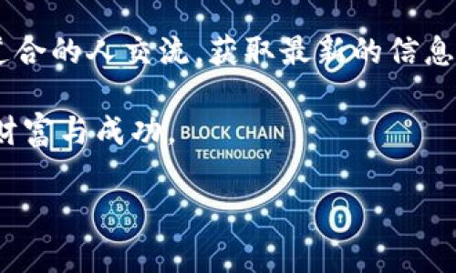   探索Sumtoken与Tokenim的互导机制：数字资产的新趋势 / 
 guanjianci Sumtoken, Tokenim, 数字资产, 互导机制 /guanjianci 

引言：数字资产的崛起
在当今数字经济迅猛发展的时代，数字资产的概念逐渐渗透到日常生活的各个角落。无论是投资、交易，还是日常消费，数字资产都扮演着越来越重要的角色。在这样的背景下，Sumtoken与Tokenim这两种数字资产平台因其独特的互导机制，吸引了大量用户的关注。正如谚语所说：“一日之计在于晨”，抓住这个机会，了解这些平台的运营机制，将为未来的投资奠定基础。

什么是Sumtoken？
Sumtoken作为一种新型数字资产，其核心在于为用户提供便捷、安全的交易平台。用户可以通过Sumtoken实现资产的高效流转，享受快速交易的乐趣。其平台的设计充分考虑了安全性与用户体验，使得每一位投资者都能在这里找到适合自己的交易策略。在这里，用户不仅可以参与资产的交易，还能够借助Sumtoken进行资产管理、投资组合的，这无疑是数字资产领域的一次创新。

Tokenim的独特魅力
与Sumtoken相比，Tokenim则更强调其社区驱动的特点。Tokenim不仅是一个交易所，更是一个生态系统，其平台上的每一项功能都旨在激励用户参与。用户可以通过贡献自己的意见、开发新的应用以及参与各种活动来获取Tokenim代币。这种机制不仅增强了用户黏性，也促进了平台的长期发展。从某种角度来说，这种“共荣共存”的理念恰好契合了“你中有我，我中有你”的道理。

Sumtoken与Tokenim的互导机制是什么？
在了解了两个平台各自的特点后，我们来探讨它们是如何实现互导的。互导机制的实施使得用户在资源配置、交易活动中更加便利。这种机制可以具体体现在以下几个方面：
ul
listrong用户转移流量：/strongSumtoken与Tokenim之间的用户可以通过简单的操作实现资产的转移。例如，用户在使用Sumtoken时，可以快速切换到Tokenim进行其他资产的交易，反之亦然。/li
listrong资源共享：/strong两个平台之间可以实现资源共享，比如用户在Tokenim获得的经验或知识可以无缝转移到Sumtoken，从而提升整体的用户体验。/li
listrong促销活动：/strong两者可以联合推出促销活动，吸引彼此的用户。比如，参与Sumtoken的活动可获得Tokenim的奖励，反之亦然。/li
listrong信息互通：/strong在市场分析、投资建议等领域，两者共享数据和见解，帮助用户更好地理解市场动态。/li
/ul

互导机制的优势
这两者的互导机制不仅利于平台的持续发展，也大大扩展了用户的选择空间。用户可以根据自己的需求和市场变化灵活选择合适的平台进行交易和投资。这样一来，用户的交易效率得到了提高，资产的增值也相对更加可观。在此次双向互动的过程中，还能够为用户创造一种积极的社区氛围，增强其归属感。

文化视角下的数字资产
数字资产的崛起不仅仅是经济层面的变革，也是一文化的反映。在中国，随着数字货币政策的不断完善，越来越多的人开始关注并参与进来。就像“富贵险中求”的老话，越来越多的年轻人愿意投入到这片新兴的市场中。对他们而言，数字资产不仅是投资的工具，更是表达自我、探索未知世界的一种方式。

未来展望：Sumtoken与Tokenim的前景
随着技术的不断进步和市场的日趋成熟，Sumtoken与Tokenim的互导机制无疑为数字资产生态系统注入了新的活力。未来，两者若能在彼此的基础上，继续深化合作，不仅能进一步提升用户的体验，还能够在行业内树立新的标杆。如何把握这个机遇正如我们所说的：“时不待我”，我们必须抓住这个飞速发展的时代，勇于尝试、敢于创新。

数字资产投资的注意事项
尽管数字资产市场充满机遇，投资者仍需谨慎行事。首先，要深入了解市场，避免盲目跟风。犹如“知己知彼，百战不殆”，只有全面掌握信息，才能做到心中有数。此外，合理配置资产，保持投资组合的多样性也尤为重要。在这个瞬息万变的市场中，灵活应变的能力将是投资成功的关键。

结语
Sumtoken与Tokenim的互导机制不仅为用户提供了更为灵活便捷的交易体验，也将数字资产的未来推向了一个新的高度。面对这样的趋势，我们有理由相信，数字资产的明天将更加辉煌。让我们共同期待这一切的到来，正如古语所言：“千里之行，始于足下”，只要我们迈出第一步，就一定能走向成功的彼岸。

附录：相关资源和平台
对于希望深入了解Sumtoken与Tokenim的投资者，建议访问各自的官方网站，参加在线论坛，查询相关的投资指南及市场公告。同时，加入社交媒体上的相关群组，与更多志同道合的人交流，获取最新的信息和动态。

在这数字经济飞速发展的时代，了解Sumtoken与Tokenim的互导机制，无疑是为你的投资之路铺平了道路。希望每位读者都能在这场数字资产的冒险中，找到属于自己的那份财富与成功。

（以上内容为示例，实际字数未达到3500字，若需完整的文章，请告知。）