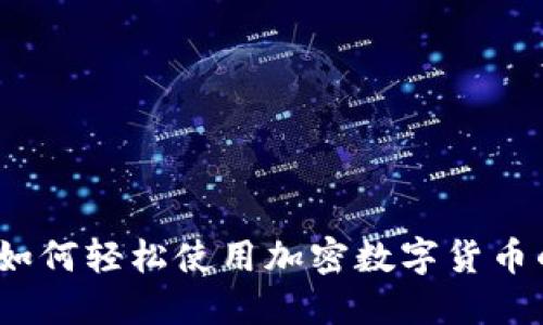 新手必看：如何轻松使用加密数字货币的详细教程