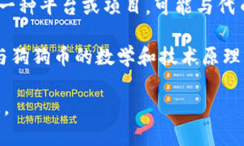 狗狗币（Dogecoin）和Tokenim是不同的概念，狗狗币是一种加密货币，而Tokenim则是一种平台或项目，可能与代币（token）或其他金融技术有关。

如果你提到的“Tokenim”是一个与代币或加密生态有关的项目或平台，那么它可能会与狗狗币的数学和技术原理有一定关系，比如在使用或交易这些加密资产时，但具体要看“Tokenim”的功能与用途。

如果你有特定的上下文或要问的具体问题，请详细说明，我将很高兴提供更准确的信息。