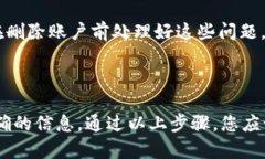 要删除或注销 Tokenim 账户，可以按照以下步骤进