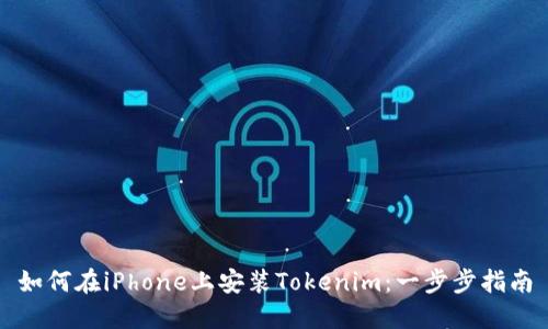如何在iPhone上安装Tokenim：一步步指南