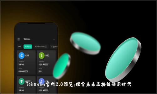 Tokenim官网2.0预览：探索未来区块链的新时代