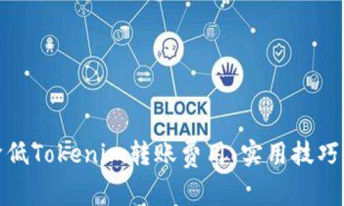 如何降低Tokenim转账费用：实用技巧与策略