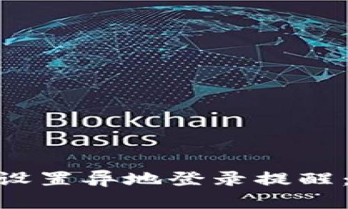 如何使用TokenIM设置异地登录提醒：保护您的账户安全