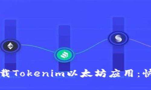 如何下载Tokenim以太坊应用：快速指南