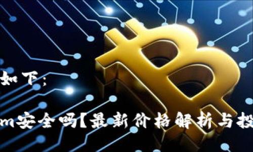 的提议如下：

Tokenim安全吗？最新价格解析与投资指南
