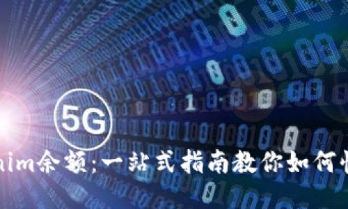 轻松查tokenim余额：一站式指南教你如何快速获取信息