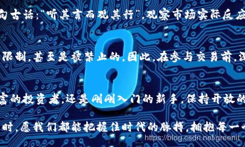  gebeuren /bagai 
   加密货币期货：如何在波动市场中抓住机遇和风险  / 
 guanjianci  加密货币, 期货交易, 投资策略, 市场分析  /guanjianci 

什么是加密货币期货？
在如今这个快速变化的金融环境中，加密货币期货正被越来越多的投资者所关注。简单来说，加密货币期货是一种金融合约，允许你在未来的某个时间以约定的价格买入或卖出一定数量的加密货币。这种工具提供了投资者在价格波动的市场中进行投机和对冲的机会。

加密货币的魅力
正如老话说的：“水能载舟，亦能覆舟。”加密货币的升值潜力吸引了无数投资者，但高波动性同样带来了巨大的风险。2017年，比特币价格一度飙升至近2万美元，随后又经历了巨幅下跌。这一切都让我们深刻认识到，加密货币不仅是实现财富自由的可能，更是游走在风险边缘的冒险。

期货交易的基本原理
期货交易的基本原理是利用合同对未来价格进行预期。如果你认为某种加密货币的价格将上涨，你可以购买期货合约；反之，如果你认为价格将下跌，则可以卖出期货合约。这就像是在赌博，而有时，运气不过是一种心态的体现。在这个过程中，尽早、及时的市场分析显得尤为重要。

掌握交易策略
成功的投资者往往是那些善于总结经验教训的人。投资加密货币期货时，制定切实可行的交易策略至关重要。一些常见的策略包括：
ul
listrong日内交易：/strong短期内捕捉价格波动并迅速平仓。/li
listrong对冲策略：/strong通过同时买入或卖出现货和期货合约来降低风险。/li
listrong趋势交易：/strong顺应市场趋势，选择在价格强劲的方向进行交易。/li
/ul

分析市场的工具
正所谓“工欲善其事，必先利其器”。在加密货币市场，无数的技术分析工具和指标可以帮助投资者做出明智的决策。常见的工具包括：
ul
listrong相对强弱指数（RSI）：/strong用于识别市场的超买或超卖状态。/li
listrong布林带：/strong帮助判断价格波动的幅度及趋势。/li
listrong成交量分析：/strong观察成交量的变化以预测未来的价格走势。/li
/ul

如何管理风险
“不怕一万，就怕万一。”在期货交易中，风险控制至关重要。投资者应学会如何设置止损位，以避免因市场的短期波动而导致的重大损失。此外，合理分散投资组合也是降低风险的有效策略。

市场情绪的影响
加密货币市场的价格波动往往与市场情绪密切相关。了解市场情绪的变化有助于预测价格的走向。社交媒体、新闻报道和公共意见等都会对市场情绪产生影响。正如一句古话：“听其言而观其行”，观察市场实际反应比单纯相信传闻更为重要。

加密货币期货的法律法规
在进入加密货币期货市场之前，了解相关的法律法规是必须的。由于各国对加密货币的态度和监管政策不同，投资者需要格外小心。在某些国家，加密货币的交易被严格限制，甚至是被禁止的。因此，在参与交易前，深入了解当地的法律是明智之举。

结语：把握时代的脉搏
加密货币期货将金融科技的优势与传统金融市场结合，为投资者提供了更多的机会。而其中蕴含的风险，也提醒了我们在追求财富的道路上谨慎行走。无论你是经验丰富的投资者，还是刚刚入门的新手，保持开放的心态、随时学习的态度和严谨的投资策略，才能在这个充满机遇与挑战的市场中稳步前行。记住，“一日之计在于晨”，早起的虫儿有鸟吃。未来属于那些勇敢且明智的人。

随着加密货币的继续发展，其未来充满了不确定性，但我们始终相信，掌握知识与信息，才能在波澜壮阔的市场中奏响属于自己的乐章。当我们在这条投资的道路上行进时，愿我们都能把握住时代的脉搏，拥抱每一个可能的明天。