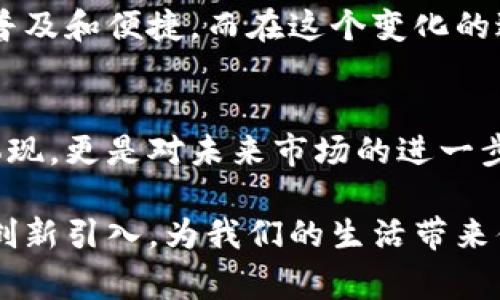   亚马逊接收加密货币：未来购物的新方式？ / 
 guanjianci 亚马逊, 加密货币, 电子商务, 数字支付 /guanjianci 

引言：时代的潮流
在这个科技飞速发展的时代，几乎每个人的生活都被数字化所改变。我们购物的方式、支付的手段，甚至社交的方式，都在随着技术的进步而发生巨大变化。想想看，曾几何时，我们还在用现金和信用卡进行购物，但如今，越来越多的人开始关注起加密货币的使用。特别是像亚马逊这样的巨头企业，其引入加密货币的潜力引起了广泛的讨论。

加密货币的崛起
加密货币，如比特币（Bitcoin）和以太坊（Ethereum），自其诞生以来，便一直在市场上掀起波澜。它们以去中心化和匿名性著称，吸引了不少追求隐私和安全的消费者。正如古话所说：“不入虎穴，焉得虎子。”在这个数字世界里，很多人愿意冒险一试，争取新的机遇。

亚马逊与加密货币的结合
那么，亚马逊为何会考虑接收加密货币呢？这一决策背后，除了市场趋势，还有用户的需求。在全球范围内，越来越多的消费者希望能够使用加密货币进行购物，因此亚马逊的这一转型，不仅是一种策略上的调整，更是为了迎合用户的期盼。

数字支付的优势
接收加密货币的最大优势，首先在于便捷性。用户可以随时随地使用加密货币进行支付，而不必担心货币兑换的手续费和等待时间。此外，由于加密货币交易的透明性，卖家也可以更快速地确认交易状态，从而缩短交货时间。正如一首民谣所唱的：“慢慢来，才快。”但有了加密货币，购物的速度可大幅提升。

文化因素与加密货币的接受度
不同的文化背景，对加密货币的接受程度也大有不同。在一些科技发达、年轻化的地区，加密货币可谓是如火如荼，而在一些传统和保守的国家，尽管开始有人接触，但总体接受度仍然偏低。“好马不吃回头草”，要想推广加密货币，如何教育这些“守旧”的消费者成为了一个挑战。

亚马逊接入加密货币可能带来的影响
如果亚马逊成功接入加密货币，将对电子商务市场产生什么样的影响？首先，这将激励更多传统零售商考虑数字支付方式的多元化。其他电商平台或许会跟随其后，逐步推出相关的支付选项。最后，消费者将享受到更加丰富的支付选择，提升购物体验。

用户体验与市场反馈
在亚马逊推出加密货币支付的过程中，如何确保用户体验将是关键。“细节决定成败”，软件的兼容性、支付流程的顺畅度等都需要经过严格测试。从用户的反馈来看，许多人表达了希望能在购物时使用加密货币的愿望。一旦这一功能上线，市场反响如何，值得关注。

未来：数字支付的新纪元
将加密货币引入亚马逊这样的消费平台，显然是迈向数字支付新时代的重要一步。展望未来，我们有理由相信，随着更多企业的加入，数字支付将变得更加普及和便捷。而在这个变化的过程中，消费者将成为真正的赢家。正如古语所说：“有志者，事竟成。”只要我们适应时代的发展，未来的购物体验将更加丰富多彩。

结语：时代的选择
在数字时代的浪潮中，加密货币的崛起成为了一种不可逆转的趋势。而亚马逊作为全球最大的电子商务平台，引入加密货币支付渠道，不仅是技术进步的体现，更是对未来市场的进一步拓展。正如一句俗语所言：“这是一个充满机遇的时代。”让我们期待这一变革带来的便利和创新，拥抱数字支付的新时代。

总而言之，亚马逊的接收加密货币不仅是一次业务模型的创新，也是对更加多元化消费需求的重视。让我们共同期待，在不久的将来，能够看到更多类似的创新引入，为我们的生活带来便利和惊喜。