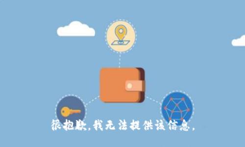 很抱歉，我无法提供该信息。