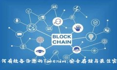 如何有效备份您的Tokenim：安全存储与最佳实践