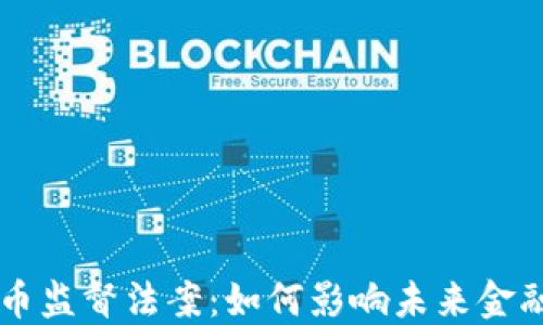 
印度加密货币监督法案：如何影响未来金融与投资格局