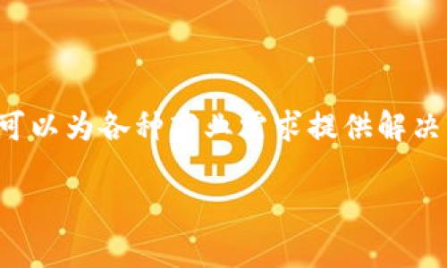 Tokenim 是一个涉及区块链和加密资产的项目，但如果你问的是 Tokenim 是否本身就是一种区块链技术，它实际上是一个构建在区块链技术基础上的平台。以下是一个关于 Tokenim 和区块链的一些关键信息。

### Tokenim 是什么？

Tokenim 是一个致力于为用户提供高效、安全的加密货币交易和管理服务的平台。它可能包括 token 创建、交易和管理等功能，用户可以在该平台上进行各种加密资产的操作。

### 区块链技术的基础

1. **去中心化**：区块链的核心特性是去中心化，即没有一个单一的中央控制机构。所有的交易和数据都被多个节点共同维护，保证了系统的透明性和安全性。
   
2. **不可篡改性**：区块链中的数据一旦被记录，就无法被后续的交易篡改。这种特性提高了数据的可信度和安全性。

3. **智能合约**：区块链支持智能合约功能，允许用户在合约条件满足的情况下自动执行交易或操作，从而提高了交易的效率和安全性。

### Tokenim 如何利用区块链

Tokenim 作为一个区块链项目，可能会利用上述的区块链特性来用户体验和提高平台的安全性。

1. **透明的交易记录**：所有通过 Tokenim 平台的交易都将在区块链上记录，这使得用户可以随时查询交易历史，增加信任感。

2. **用户资产的安全性**：Tokenim 可以利用区块链技术来保护用户的资产，通过多重签名和去中心化存储减少黑客攻击的风险。

3. **灵活的 token 创建和管理**：Tokenim 允许用户根据自己的需求创建和管理 token，这为项目融资、资产管理等带来了便利。

### 实际应用案例

Tokenim 作为一个基于区块链的平台，可能会涉及更多实际应用的案例，比如：

1. **资产证券化**：基于区块链的 token 可以用于传统资产（如房产、艺术品等）的数字化与交易。

2. **去中心化金融（DeFi）**：Tokenim 可能与 DeFi 项目结合，为用户提供借贷、交易等金融服务。

3. **NFT（非同质化代币）**：Tokenim 或许也支持 NFT 的创建与交易，帮助艺术家和创作者实现数字作品的货币化。

### 结论

Tokenim 代表了区块链技术在实际应用中的一种探索与实践。通过它，我们可以看到区块链不仅是技术的进步，也可以为各种商业需求提供解决方案。因此，Tokenim 是建立在区块链技术基础上的一个项目，而它的成功与否将取决于其如何利用区块链的优势。

如果你有更多关于 Tokenim 的具体问题或者想了解更多关于区块链的内容，欢迎进一步讨论！