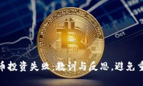 加密货币投资失败：教训与反思，避免重蹈覆辙