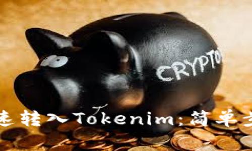 狗狗币如何快速转入Tokenim：简单步骤与实用指南