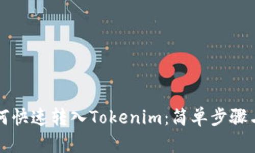 狗狗币如何快速转入Tokenim：简单步骤与实用指南