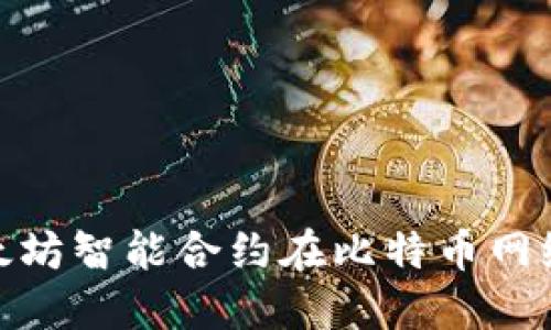 揭秘RSK：以太坊智能合约在比特币网络上的新突破
