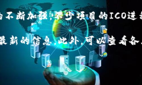 关于TokenIM的ICO（首次代币发行），在过去的几年里，由于市场的变化以及各国对数字资产监管的不断加强，不少项目的ICO进程都经历了调整，有些可能已经结束或者暂停。

如果你对TokenIM的最新动态感兴趣，推荐你访问他们的官方网站或者相关的社交媒体平台，获取最新的信息。此外，可以查看各大区块链社区和论坛，比如Reddit、Telegram等，了解其他投资者和用户的讨论，也可能会有所帮助。

请注意，在投资任何数字资产之前，确保进行充分的研究和风险评估。