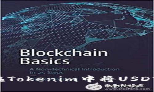 如何在Tokenim中将USDT变现？