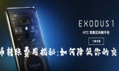 加密货币转账费用揭秘：如何降低你的交易成本