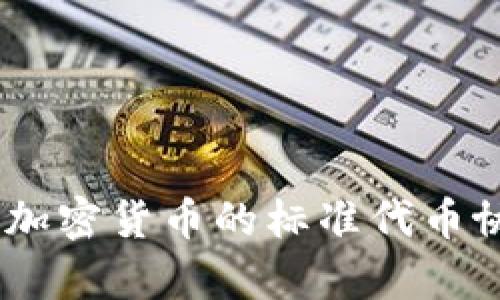 深入解析ERC20：加密货币的标准代币协议及其应用前景