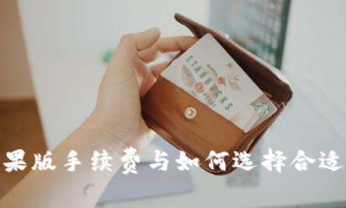 Tokenim苹果版手续费与如何选择合适的交易平台