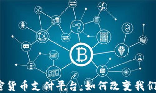 
全球最大加密货币支付平台：如何改变我们的支付方式？