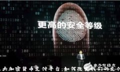 全球最大加密货币支付平台：如何改变我们的支