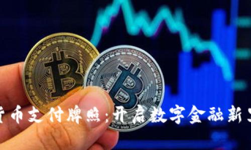 加密货币支付牌照：开启数字金融新里程碑