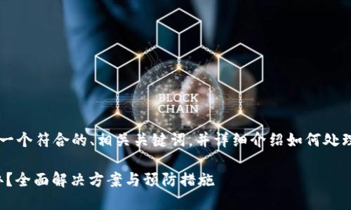 在这里，我将为您提供一个符合的、相关关键词，并详细介绍如何处理Tokenim报毒的问题。

Tokenim报病毒怎么办？全面解决方案与预防措施