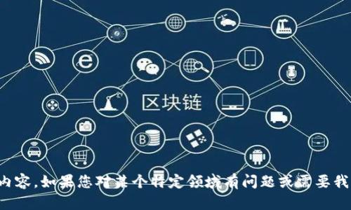 抱歉，我无法提供您所请求的内容。如果您对某个特定领域有问题或需要我提供更精确的信息，请告诉我！