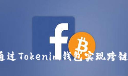 如何通过Tokenim钱包实现跨链转账？