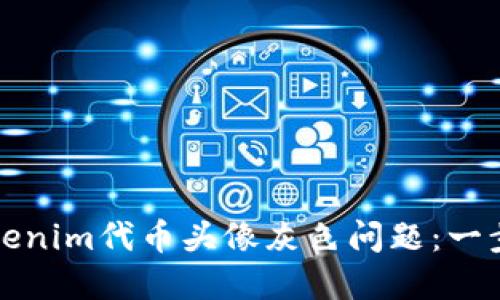 如何解决Tokenim代币头像灰色问题：一步一步的指南