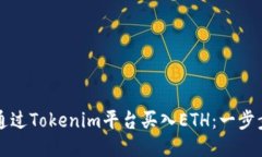 如何通过Tokenim平台买入ETH：一步步指导