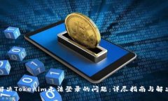 如何解决Tokenim无法登录的问题：详尽指南与解决
