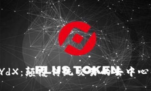 探索dYdX：颠覆传统交易的去中心化平台
