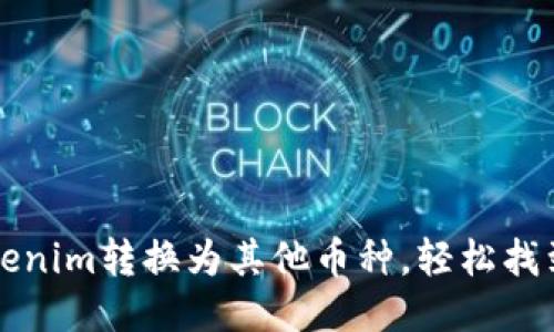 如何快速将Tokenim转换为其他币种，轻松找到最佳交易方式