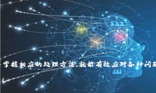   解决Tokenim充币不到账的问题：一步步教你如何查看与处理 / 
 guanjianci Tokenim, 充币, 加密货币, 钱包 /guanjianci 

导言：充币之路的波折
在这个数字货币迅速发展的时代，Tokenim作为一个备受欢迎的加密货币平台，吸引了无数用户进行投资与交易。但有时候，在充币后却无法看到到账的情况让人焦虑。正如古话所说：“急于求成，反而不成。”在这里，我们将探讨可能造成这种情况的原因，以及如何处理和解决这个问题，让你在充币之路上更加顺畅。

了解Tokenim的充币流程
在进入解决方案之前，首先要明确Tokenim的充币流程。一般来说，充币的基本步骤如下：
ol
    li登录到Tokenim账户，找到充币选项。/li
    li选择你要充入的币种，并获取充币地址。/li
    li通过其他钱包或交易所向该地址发送相应的币种。/li
    li耐心等待，充币将在一定时间内到账。/li
/ol
然而，即使你按照步骤操作，偶尔也会遇到到账延迟的问题。在此，我们将探讨一些常见的原因。

常见的充币不到账的原因
并非所有的充币都会顺利到账，有几种常见原因可能导致这个问题：
ul
    listrong网络拥堵：/strong区块链网络在高交易量时可能出现拥堵，导致交易确认时间延长。/li
    listrong发送方手续费不足：/strong如果在发送交易时的手续费设置过低，可能会使交易被优先处理的可能性降低。/li
    listrong错误的充币地址：/strong在转账时，输入地址不正确会导致币种丢失。/li
    listrongTokenim系统的问题：/strongTokenim服务器出现故障或维护，也可能导致延迟。/li
/ul

如何查看充币状态
如果你在Tokenim充币后未能及时查看到账状态，可以通过以下方式进行确认：
ol
    li在Tokenim账户中查看交易记录，确认充币记录是否显示。/li
    li使用区块链浏览器，输入你的交易哈希（TXID）进行查询。/li
    li如果找不到相关信息，可以联系Tokenim客服进行询问。/li
/ol

处理充币不到账的方法
一旦确认充币未到账，可以按照下面这些步骤进行处理：
ol
    listrong核对交易信息：/strong再次检查你的交易记录，确认地址、数量和时间等信息是否正确。/li
    listrong耐心等待：/strong如前所述，区块链的确认时间受到多种因素影响，因此耐心等待一段时间。/li
    listrong查找交易哈希：/strong在区块链浏览器中查看该笔交易的状态，了解其当前的确认状态。/li
    listrong联系客服：/strong如果仍然没有到账，及时与Tokenim客服联系，并提供交易相关信息进行查询。/li
/ol

提高充币成功率的小贴士
为了减少充币不到账的情况，用户可以采取以下预防措施：
ul
    listrong设置适当的手续费：/strong当网络拥堵时，提高手续费能够获得更快的确认。/li
    listrong仔细核对地址：/strong转账前再次确认充币地址，以免输错造成损失。/li
    listrong观察市场动态：/strong在网络高峰期，尽量避免充币，以免遇到网络拥堵。/li
/ul

结语：以智慧应对挑战
当我们在Tokenim充币时，可能会遇到各种各样的问题和挑战。然而，正如老话说的：“千里之行，始于足下。”只要我们保持冷静、理性，并掌握相应的处理方法，就能有效应对各种问题。希望以上内容能帮助到你，带你走出充币不到账的困惑，重新踏上投资的坦途。

最后，数字货币的投资风险较高，投资时请务必谨慎，以免造成不必要的损失。祝你在Tokenim的充币与投资之路上一路顺风，丰收满满！