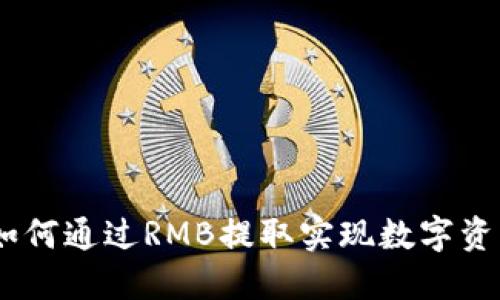 TokenIM如何通过RMB提取实现数字资产流动性？